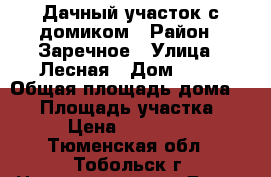 Дачный участок с домиком › Район ­ Заречное › Улица ­ Лесная › Дом ­ 22 › Общая площадь дома ­ 20 › Площадь участка ­ 6 › Цена ­ 380 000 - Тюменская обл., Тобольск г. Недвижимость » Дома, коттеджи, дачи продажа   